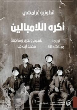 أكره اللامبالين