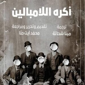 أكره اللامبالين