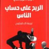 الربح على حساب الناس