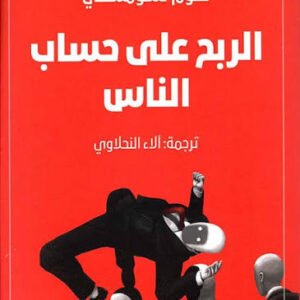 الربح على حساب الناس