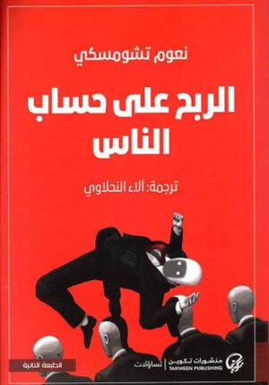 الربح على حساب الناس