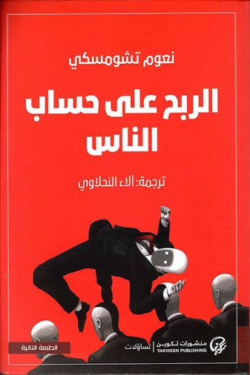 الربح على حساب الناس