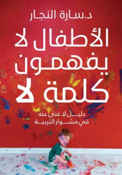 الأطفال لا يفهمون كلمة لا