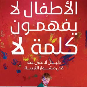 الأطفال لا يفهمون كلمة لا