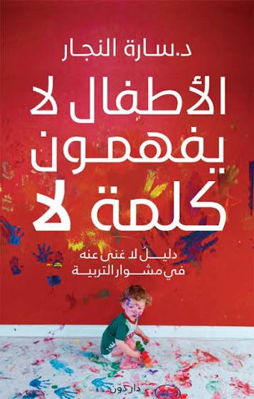 الأطفال لا يفهمون كلمة لا
