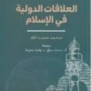 العلاقات الدولية في الإسلام