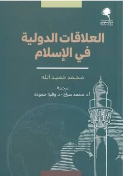 العلاقات الدولية في الإسلام