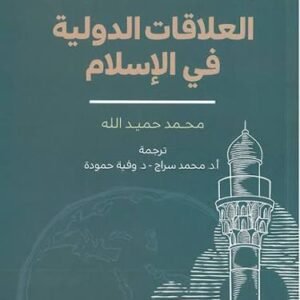 العلاقات الدولية في الإسلام