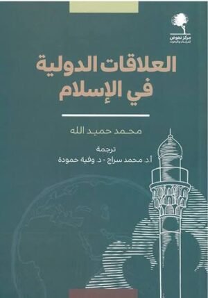 العلاقات الدولية في الإسلام