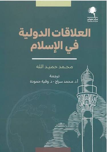 العلاقات الدولية في الإسلام