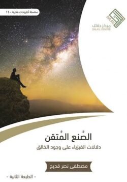 الصنع المتقن دلالات الفيزياء على وجود الخالق