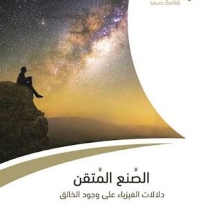 الصنع المتقن دلالات الفيزياء على وجود الخالق
