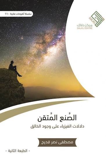 الصنع المتقن دلالات الفيزياء على وجود الخالق