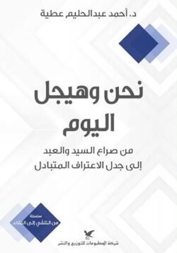 نحن وهيجل اليوم من صراع السيد والعبد إلى جدل الاعتراف المتبادل