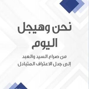 نحن وهيجل اليوم من صراع السيد والعبد إلى جدل الاعتراف المتبادل