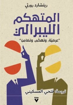 المتهكم الليبرالي