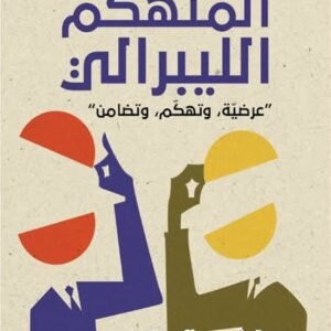 المتهكم الليبرالي