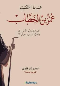 عندما التقيت عمر