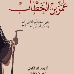 عندما التقيت عمر