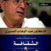 الثقافة والمنهج / حوارات مع د. المسيري