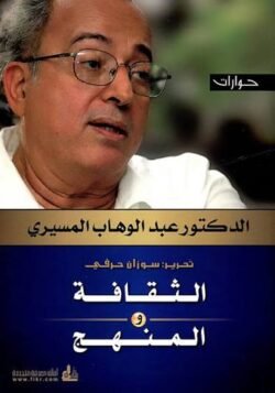 الثقافة والمنهج / حوارات مع د. المسيري