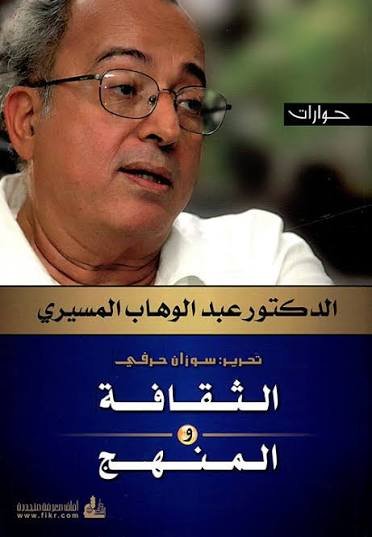 الثقافة والمنهج / حوارات مع د. المسيري