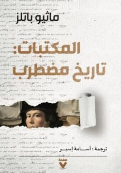 المكتبات - تاريخ مضطرب