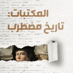 المكتبات - تاريخ مضطرب