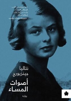 أصوات المساء