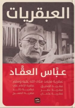 العبقريات