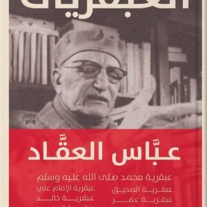 العبقريات