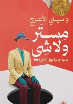 مستر ولاشي