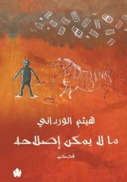 ما لا يمكن اصلاحه
