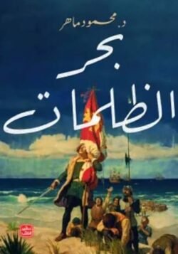 بحر الظلمات
