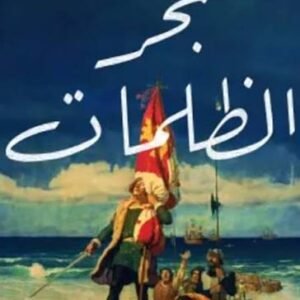 بحر الظلمات