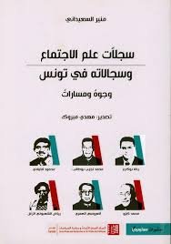 سجلات علم الاجتماع وسجالاته في تونس