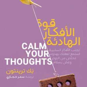 قوة الأفكار الهادئة