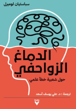 الدماغ الزواحفي حول شعبية خطأ علمي