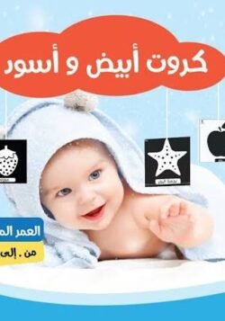 كروت أبيض وأسود للأطفال من0 إلى 6 أشهر