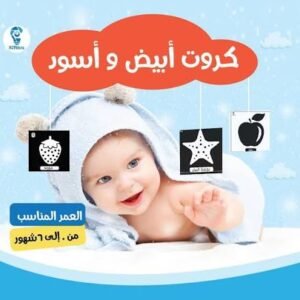 كروت أبيض وأسود للأطفال من0 إلى 6 أشهر