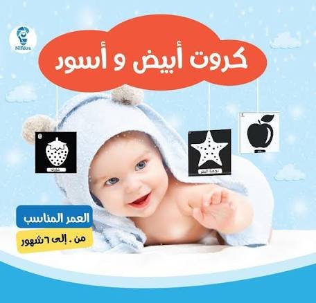 كروت أبيض وأسود للأطفال من0 إلى 6 أشهر