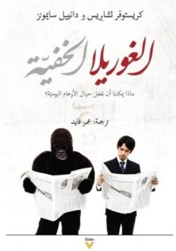 الغوريلا الخفية، ماذا يمكننا أن نفعل حيال الأوهام اليومية؟