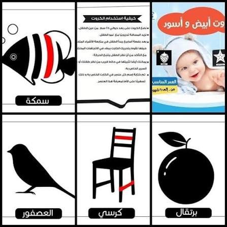 كروت أبيض وأسود للأطفال من0 إلى 6 أشهر - الصورة 2