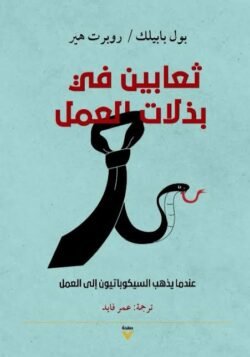 ثعابين في بذلات العمل، عندما يذهب السيكوباتيون الى العمل