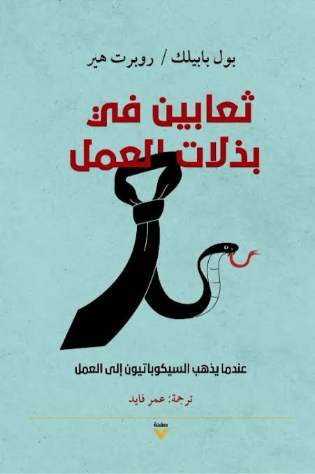 ثعابين في بذلات العمل، عندما يذهب السيكوباتيون الى العمل