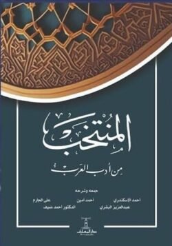 المنتخب من ادب العرب
