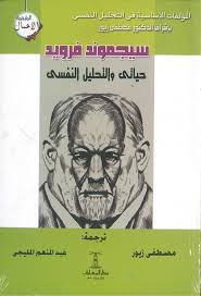 حياتي والتحليل النفسي