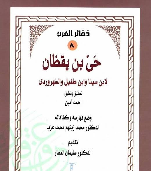حي بن يقظان