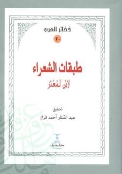 طبقات الشعراء لابن المعتز