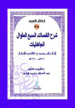 شرح القصائد السبع الطوال